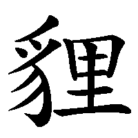 漢字「貍」の筆順(書き順)解説アニメーション