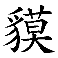 漢字「貘」の筆順(書き順)解説アニメーション