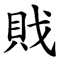 漢字「戝」の筆順(書き順)解説アニメーション