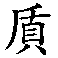 漢字「貭」の筆順(書き順)解説アニメーション