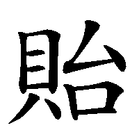 漢字「貽」の筆順(書き順)解説アニメーション