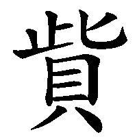 漢字「貲」の筆順(書き順)解説アニメーション