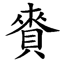 漢字「賚」の筆順(書き順)解説アニメーション