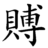 漢字「賻」の筆順(書き順)解説アニメーション