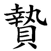 漢字「贄」の筆順(書き順)解説アニメーション