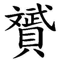 漢字「贇」の筆順(書き順)解説アニメーション