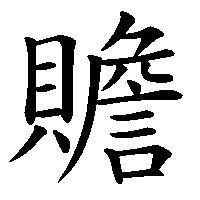 漢字「贍」の筆順(書き順)解説アニメーション