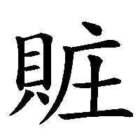 漢字「賍」の筆順(書き順)解説アニメーション