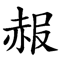 漢字「赧」の筆順(書き順)解説アニメーション
