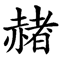 漢字「赭」の筆順(書き順)解説アニメーション