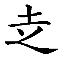 漢字「赱」の筆順(書き順)解説アニメーション