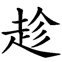 漢字「趁」の筆順(書き順)解説アニメーション