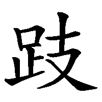 漢字「跂」の筆順(書き順)解説アニメーション