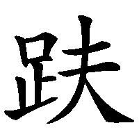 漢字「趺」の筆順(書き順)解説アニメーション