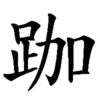 漢字「跏」の筆順(書き順)解説アニメーション
