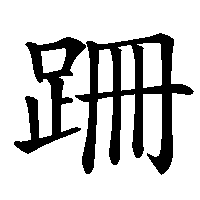 漢字「跚」の筆順(書き順)解説アニメーション