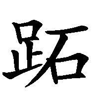 漢字「跖」の筆順(書き順)解説アニメーション