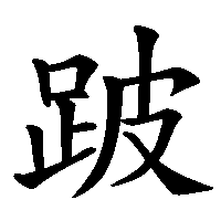 漢字「跛」の筆順(書き順)解説アニメーション