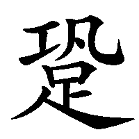 漢字「跫」の筆順(書き順)解説アニメーション
