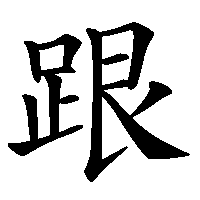 漢字「跟」の筆順(書き順)解説アニメーション