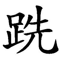 漢字「跣」の筆順(書き順)解説アニメーション