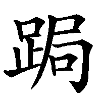 漢字「跼」の筆順(書き順)解説アニメーション