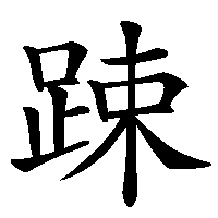 漢字「踈」の筆順(書き順)解説アニメーション