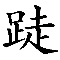 漢字「跿」の筆順(書き順)解説アニメーション