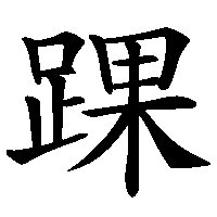 漢字「踝」の筆順(書き順)解説アニメーション