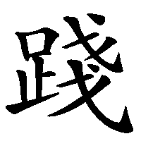 漢字「踐」の筆順(書き順)解説アニメーション