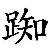 漢字「踟」の筆順(書き順)解説アニメーション