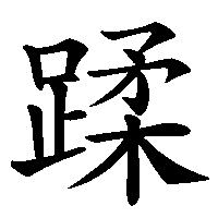 漢字「蹂」の筆順(書き順)解説アニメーション