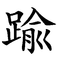 漢字「踰」の筆順(書き順)解説アニメーション