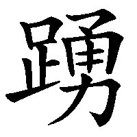 漢字「踴」の筆順(書き順)解説アニメーション