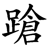 漢字「蹌」の筆順(書き順)解説アニメーション