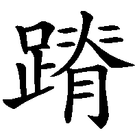 漢字「蹐」の筆順(書き順)解説アニメーション