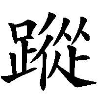 漢字「蹤」の筆順(書き順)解説アニメーション