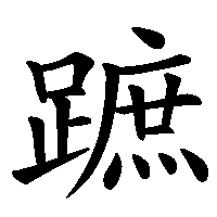 漢字「蹠」の筆順(書き順)解説アニメーション