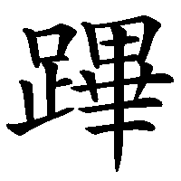 漢字「蹕」の筆順(書き順)解説アニメーション