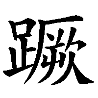 漢字「蹶」の筆順(書き順)解説アニメーション