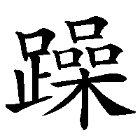 漢字「躁」の筆順(書き順)解説アニメーション