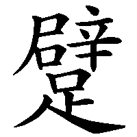 漢字「躄」の筆順(書き順)解説アニメーション