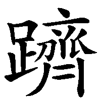漢字「躋」の筆順(書き順)解説アニメーション