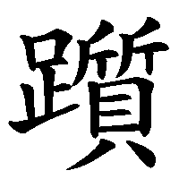 漢字「躓」の筆順(書き順)解説アニメーション
