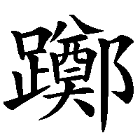 漢字「躑」の筆順(書き順)解説アニメーション