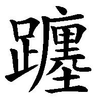 漢字「躔」の筆順(書き順)解説アニメーション