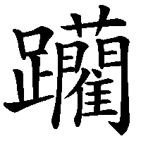 漢字「躪」の筆順(書き順)解説アニメーション