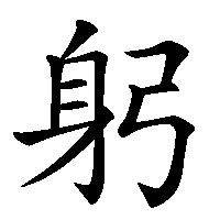 漢字「躬」の筆順(書き順)解説アニメーション