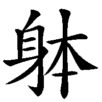 漢字「躰」の筆順(書き順)解説アニメーション