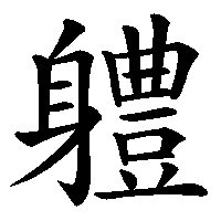 漢字「軆」の筆順(書き順)解説アニメーション
